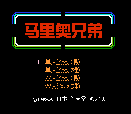 马里奥兄弟[水火汉化](JUE)[ACT](0.37Mb)